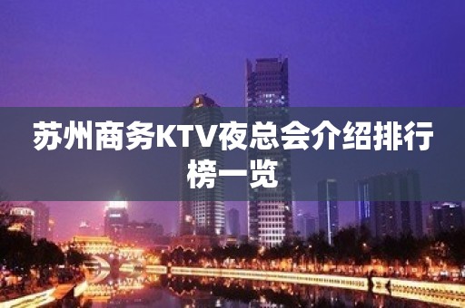 苏州商务KTV夜总会介绍排行榜一览