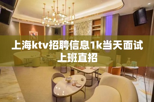 上海ktv招聘信息1k当天面试上班直招