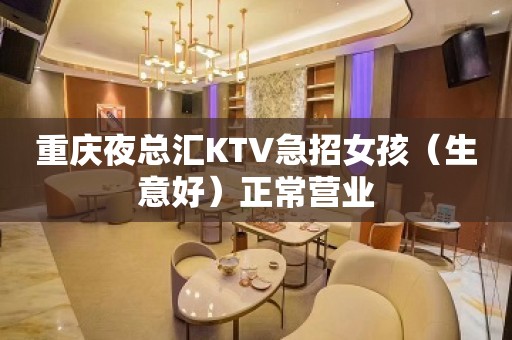 重庆夜总汇KTV急招女孩（生意好）正常营业