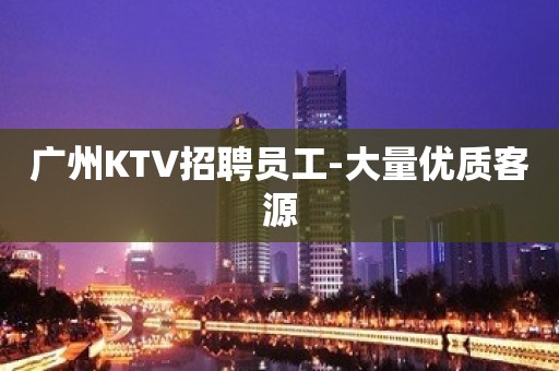 广州KTV招聘员工-大量优质客源