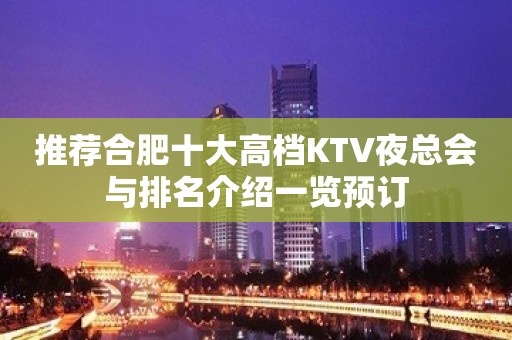 推荐合肥十大高档KTV夜总会与排名介绍一览预订