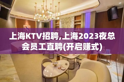 上海KTV招聘,上海2023夜总会员工直聘(开启赚式)