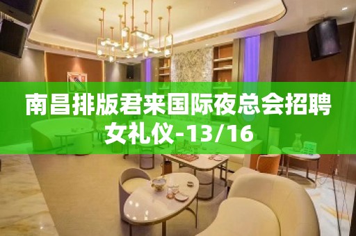 南昌排版君来国际夜总会招聘女礼仪-13/16