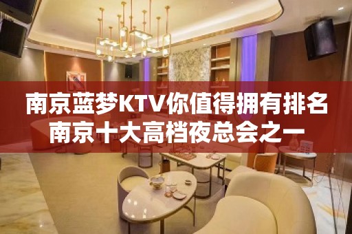 南京蓝梦KTV你值得拥有排名南京十大高档夜总会之一