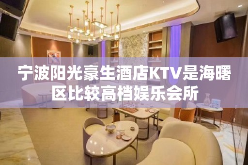 宁波阳光豪生酒店KTV是海曙区比较高档娱乐会所