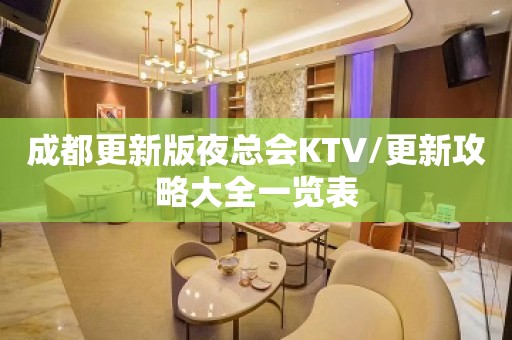 成都更新版夜总会KTV/更新攻略大全一览表