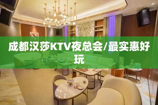 成都汉莎KTV夜总会/最实惠好玩