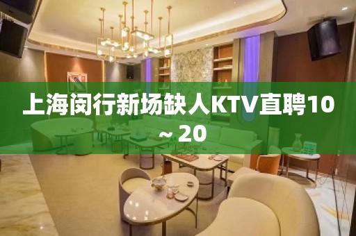 上海闵行新场缺人KTV直聘10～20