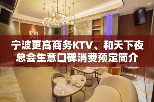 宁波更高商务KTV、和天下夜总会生意口碑消费预定简介