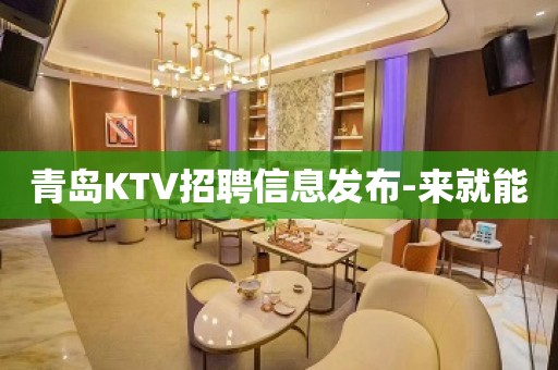 青岛KTV招聘信息发布-来就能