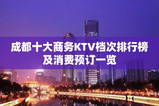 成都十大商务KTV档次排行榜及消费预订一览