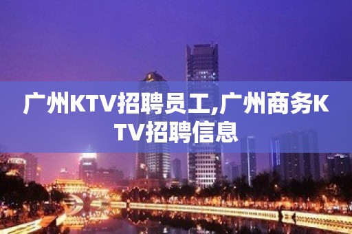 广州KTV招聘员工,广州商务KTV招聘信息