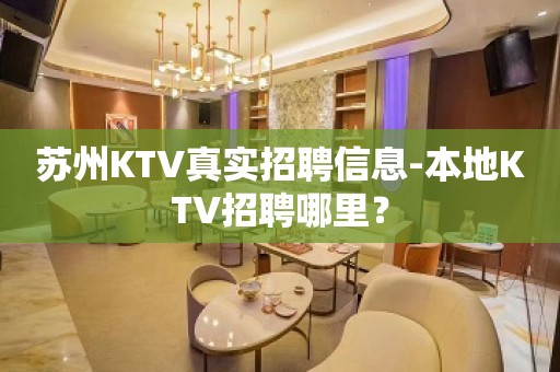 苏州KTV真实招聘信息-本地KTV招聘哪里？