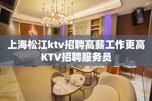 上海松江ktv招聘高薪工作更高KTV招聘服务员