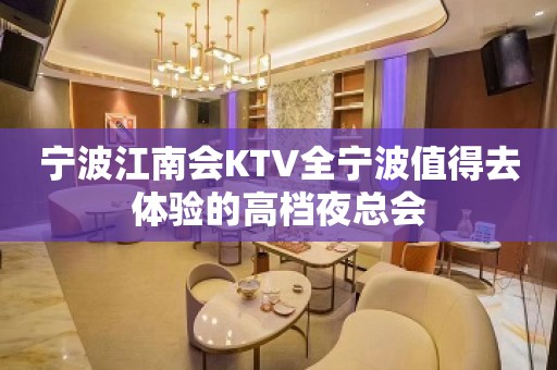 宁波江南会KTV全宁波值得去体验的高档夜总会