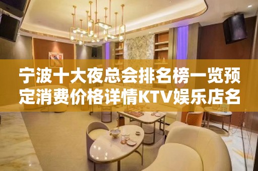 宁波十大夜总会排名榜一览预定消费价格详情KTV娱乐店名