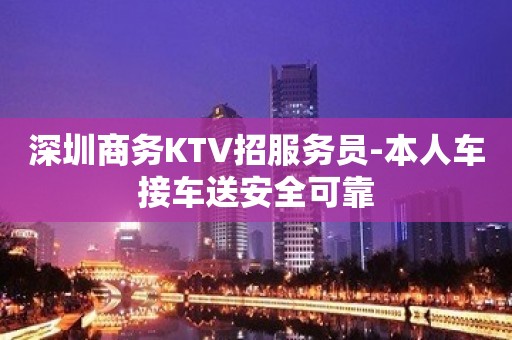 深圳商务KTV招服务员-本人车接车送安全可靠