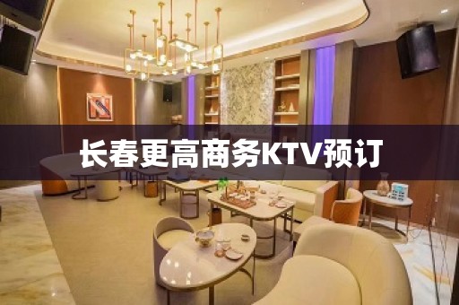 长春更高商务KTV预订