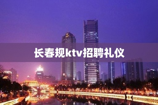 长春规ktv招聘礼仪