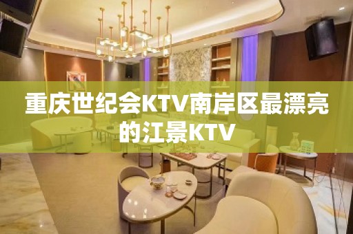 重庆世纪会KTV南岸区最漂亮的江景KTV