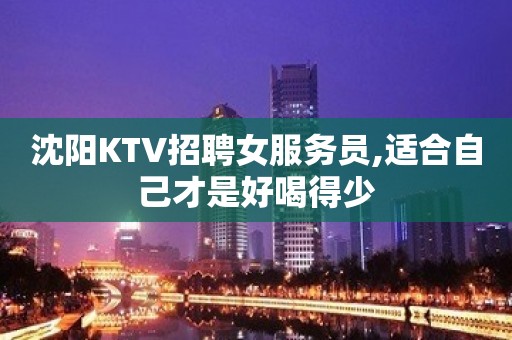 沈阳KTV招聘女服务员,适合自己才是好喝得少