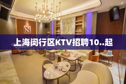 上海闵行区KTV招聘10..起