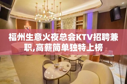 福州生意火夜总会KTV招聘兼职,高薪简单独特上榜