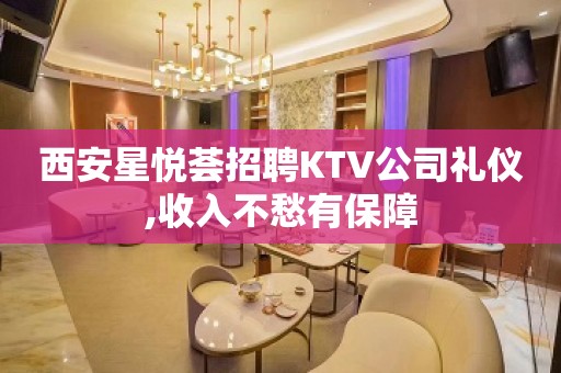 西安星悦荟招聘KTV公司礼仪,收入不愁有保障