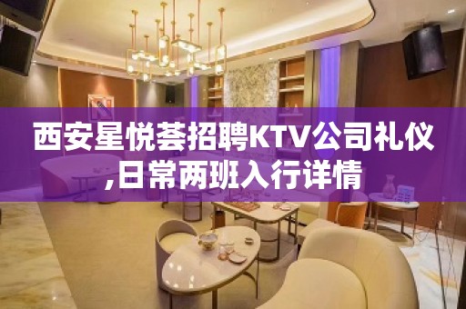 西安星悦荟招聘KTV公司礼仪,日常两班入行详情