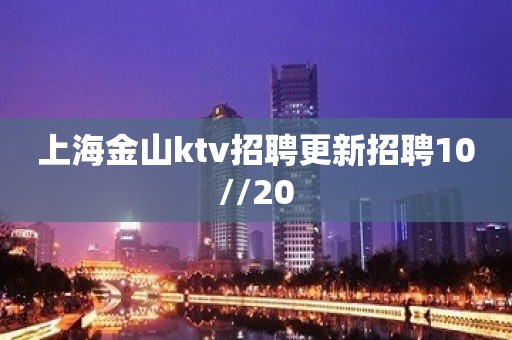 上海金山ktv招聘更新招聘10//20