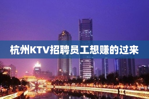 杭州KTV招聘员工想赚的过来