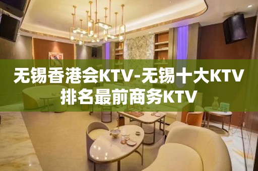 无锡香港会KTV-无锡十大KTV排名最前商务KTV