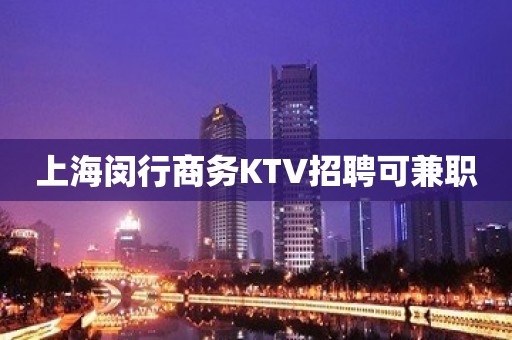 上海闵行商务KTV招聘可兼职