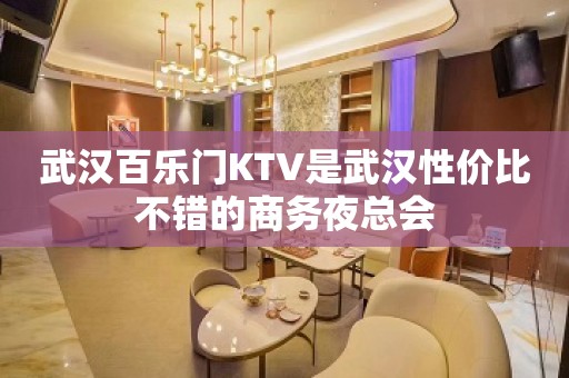 武汉百乐门KTV是武汉性价比不错的商务夜总会