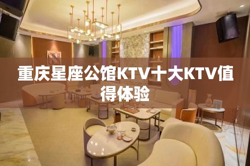 重庆星座公馆KTV十大KTV值得体验