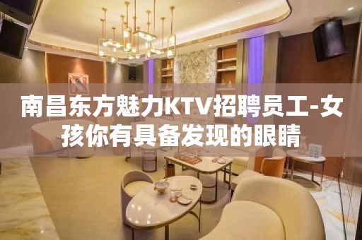 南昌东方魅力KTV招聘员工-女孩你有具备发现的眼睛