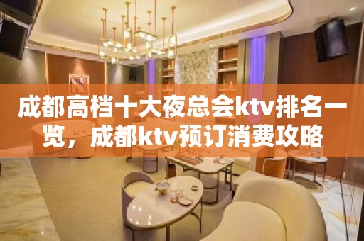 成都高档十大夜总会ktv排名一览，成都ktv预订消费攻略