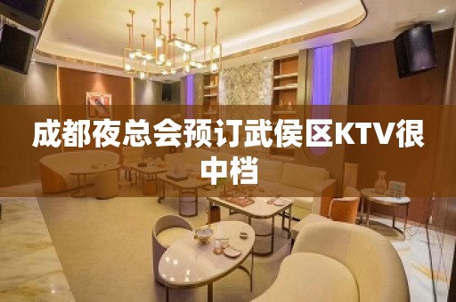 成都夜总会预订武侯区KTV很中档