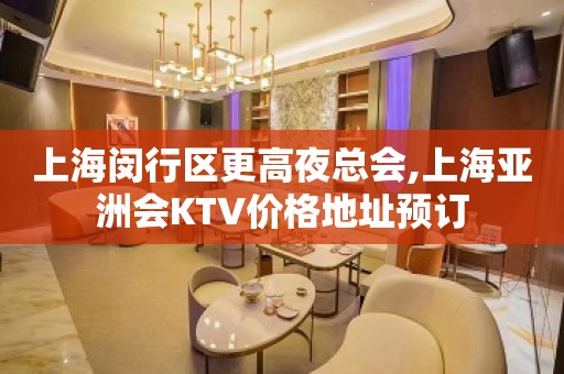 上海闵行区更高夜总会,上海亚洲会KTV价格地址预订