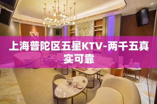 上海普陀区五星KTV-两千五真实可靠