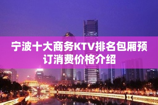 宁波十大商务KTV排名包厢预订消费价格介绍