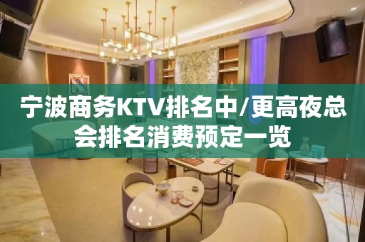 宁波商务KTV排名中/更高夜总会排名消费预定一览