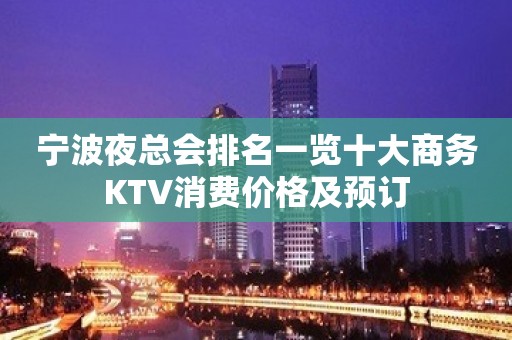 宁波夜总会排名一览十大商务KTV消费价格及预订