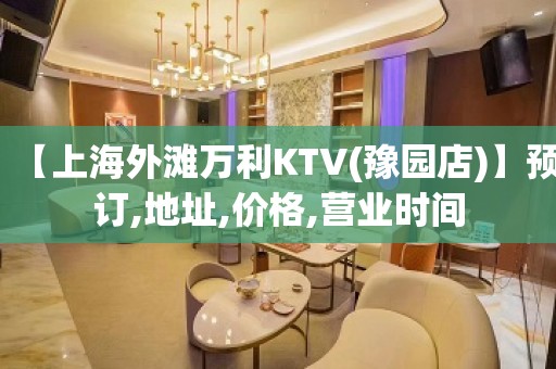 【上海外滩万利KTV(豫园店)】预订,地址,价格,营业时间