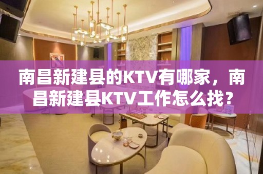 南昌新建县的KTV有哪家，南昌新建县KTV工作怎么找？