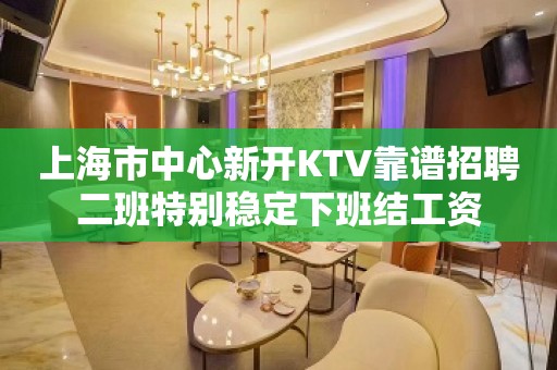 上海市中心新开KTV靠谱招聘二班特别稳定下班结工资