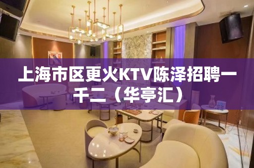 上海市区更火KTV陈泽招聘一千二（华亭汇）