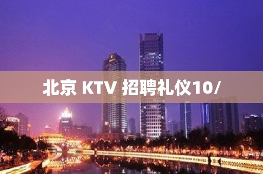 北京 KTV 招聘礼仪10/