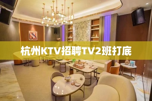 杭州KTV招聘TV2班打底