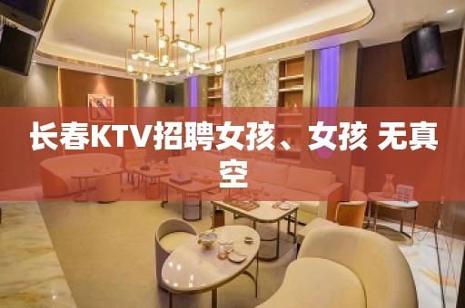 长春KTV招聘女孩、女孩 无真空